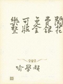 乐可免费阅读完整版金银花露