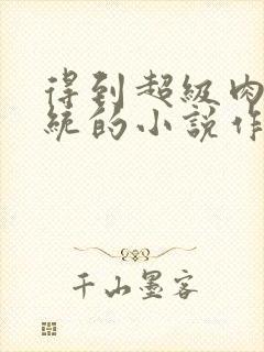 得到超级肉禽系统的小说作者