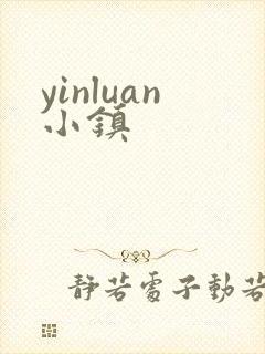 yinluan小镇