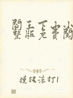 阎王下山小说完整版免费阅读