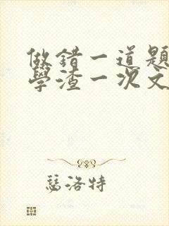 做错一道题就干学渣一次文