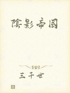 阴影帝国