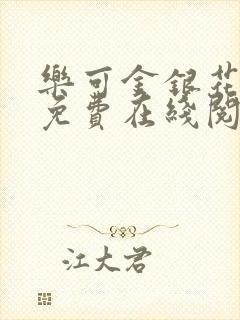 乐可金银花全文免费在线阅读