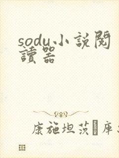 sodu小说阅读器
