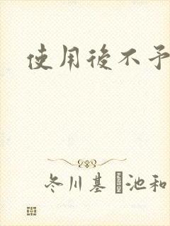 使用后不予退货