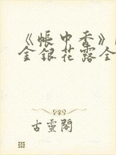 《帐中香》by金银花露全文免费阅读