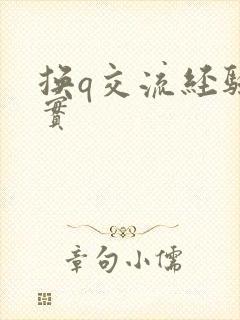 换q交流经验真实