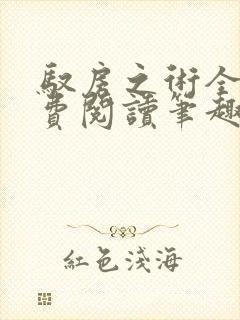 驭房之术全文免费阅读笔趣阁