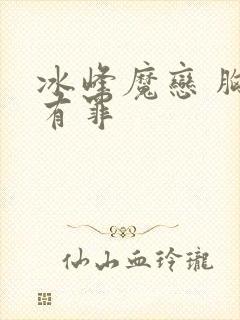 冰峰魔恋 胸大有罪