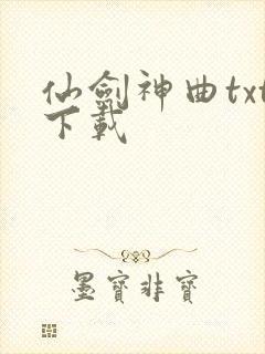 仙剑神曲txt下载