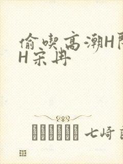 偷吃高潮H闺蜜H宋冉