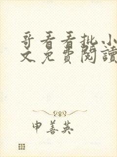 哥看看批小说全文免费阅读笔趣阁