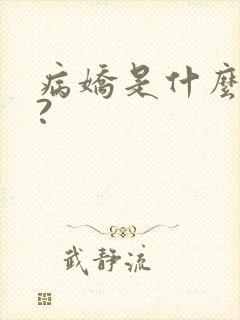 病娇是什么意思?