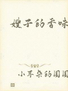 嫂子的香味