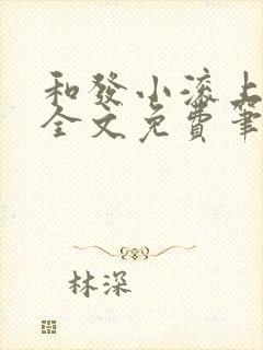 和发小滚上lc全文免费笔趣阁