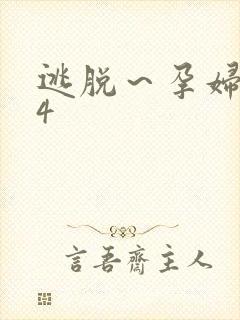 逃脱～孕妇精灵4