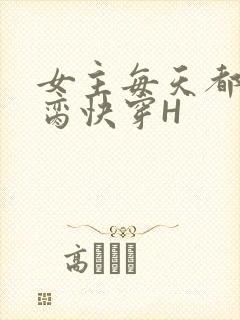 女主每天都在求脔快穿H