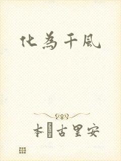 化为千风