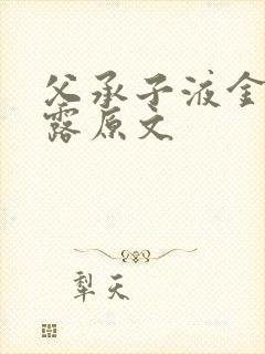 父承子液金银花露原文