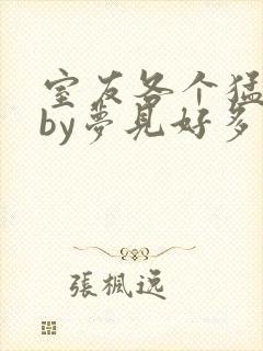 室友各个猛如虎by梦见好多