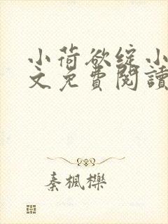 小荷欲绽小说全文免费阅读笔趣阁