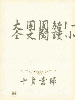 大团圆结1一6全文阅读小说于兜兜