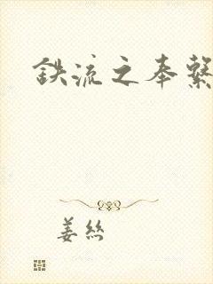 铁流之奉系军阀