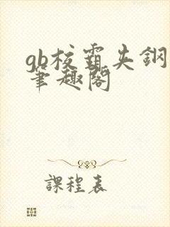 gb校霸夹钢笔笔趣阁