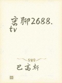 密聊2688.tv