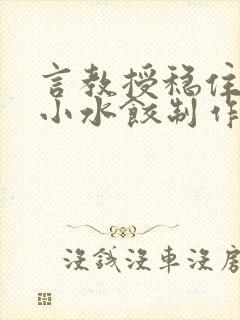 言教授稳住肉馅小水饺制作方法小说