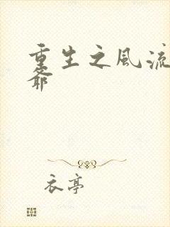 重生之风流小王爷