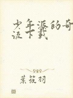 少年派的奇幻漂流下载