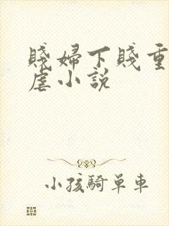 贱妇下贱重口玩虐小说