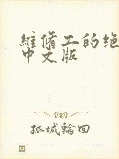 维修工的绝遇1中文版