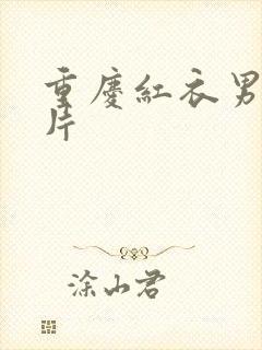 重庆红衣男孩图片