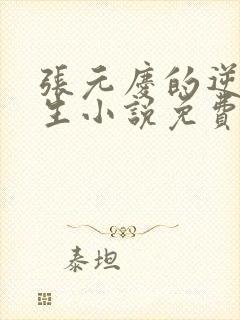 张元庆的逆袭人生小说免费阅读