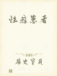 性瘾患者