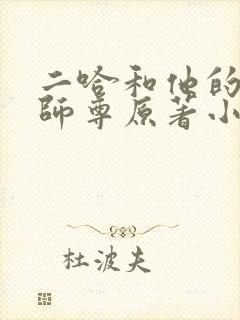 二哈和他的白猫师尊原著小说未删减版