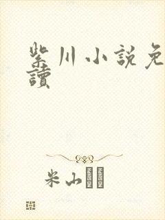 紫川小说免费阅读