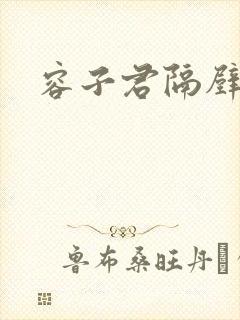 容子君隔壁肉香