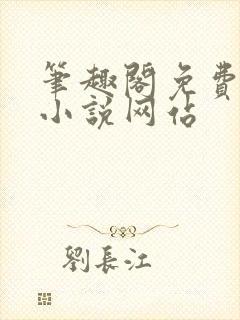 笔趣阁免费阅读小说网站