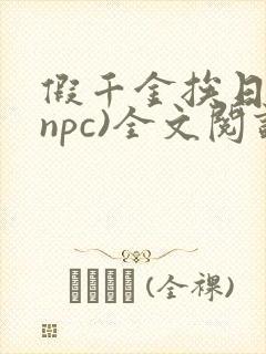 假千金挨日记(npc)全文阅读