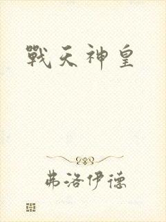 战天神皇