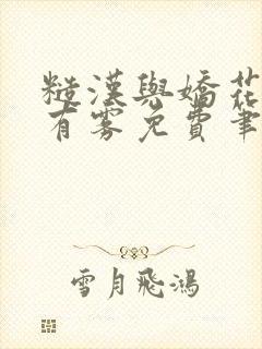 糙汉与娇花林中有雾免费笔趣阁