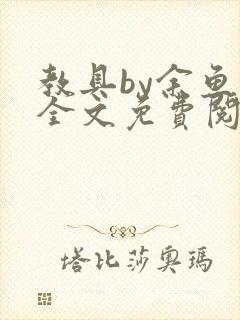 教具by余鱼鱼全文免费阅读