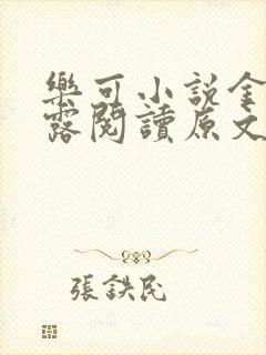 乐可小说金银花露阅读原文