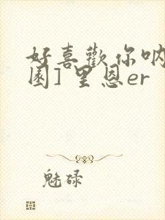 好喜欢你呐[校园] 里恩er