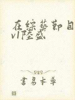 在综艺节目里1v1陆盛