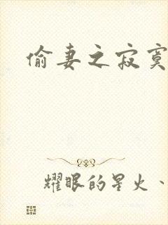 偷妻之寂寞难奈