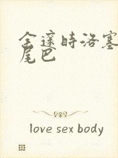 余邃时洛塞电动尾巴